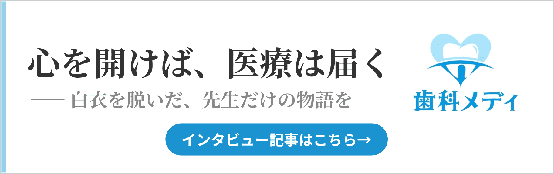 心を開けば、医療は届く