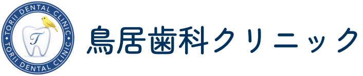 鳥居歯科クリニック