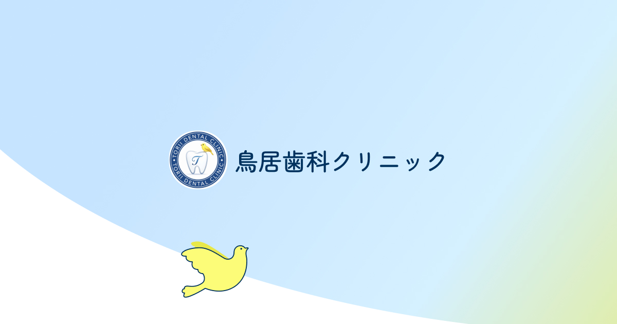 鳥居歯科クリニックの外観
