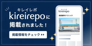 美容医療(自由診療・審美歯科)のプラットフォーム「キレイレポ」に鳥居歯科クリニックが掲載されました。